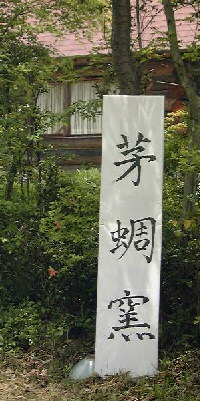 ２００３年 菰野陶芸祭Ｎｏ２